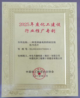 公司一項專利獲得2025年度化工建設(shè)行業(yè)推廣專利