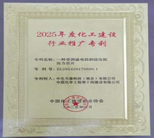 公司一項(xiàng)專利獲得2025年度化工建設(shè)行業(yè)推廣專利