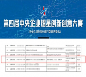 中化天康順利通過第四屆“中央企業(yè)熠星創(chuàng)新創(chuàng)意大賽”初選